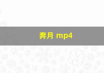 奔月 mp4